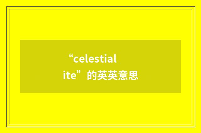 “celestialite”的英英意思