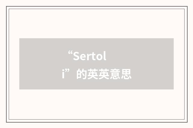 “Sertoli”的英英意思