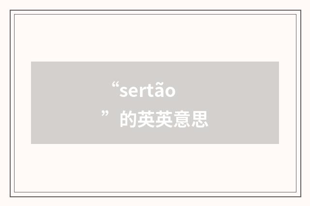 “sertão”的英英意思