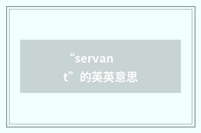 “servant”的英英意思