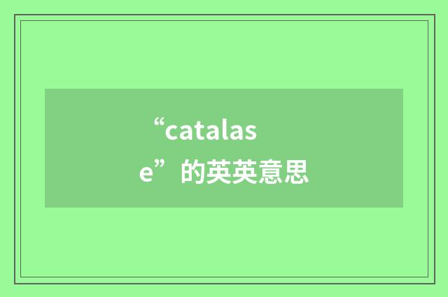 “catalase”的英英意思