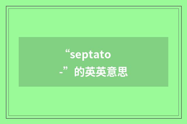 “septato-”的英英意思