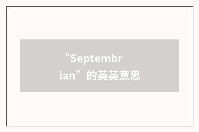 “Septembrian”的英英意思