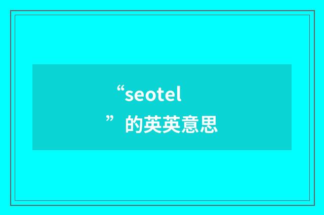“seotel”的英英意思