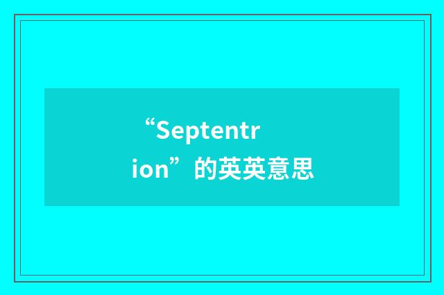 “Septentrion”的英英意思