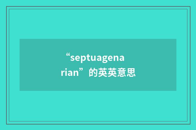 “septuagenarian”的英英意思