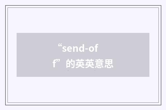“send-off”的英英意思