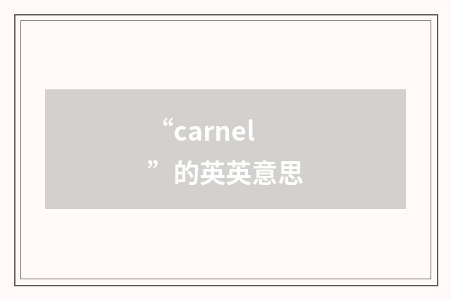 “carnel”的英英意思