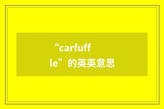 “carfuffle”的英英意思