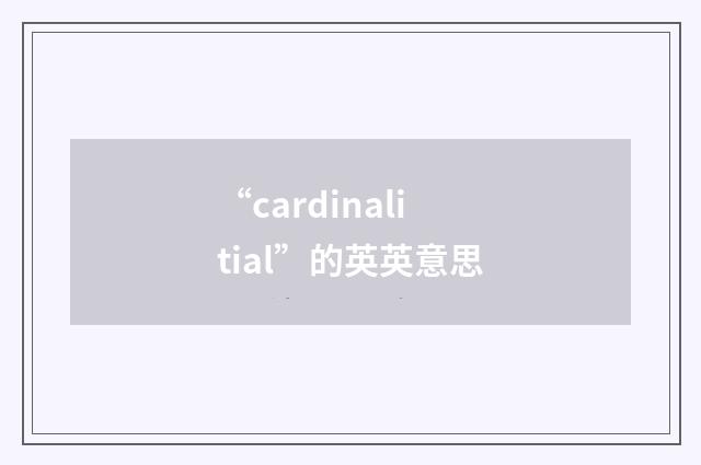 “cardinalitial”的英英意思