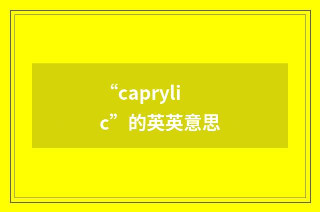 “caprylic”的英英意思
