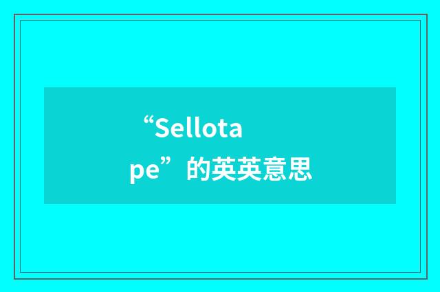 “Sellotape”的英英意思