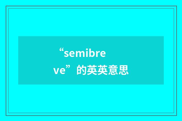 “semibreve”的英英意思