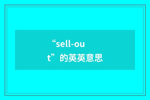 “sell-out”的英英意思