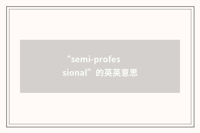 “semi-professional”的英英意思