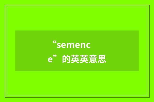 “semence”的英英意思