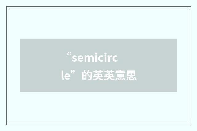 “semicircle”的英英意思
