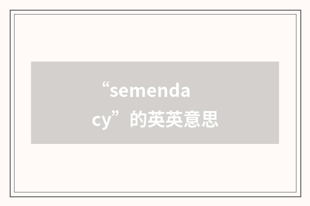 “semendacy”的英英意思