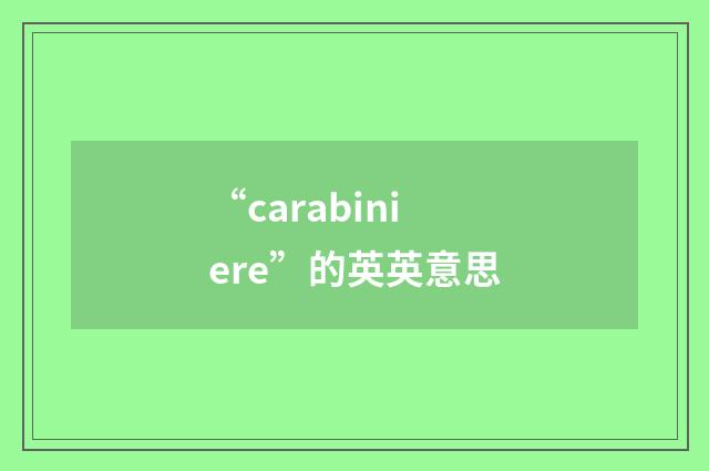 “carabiniere”的英英意思