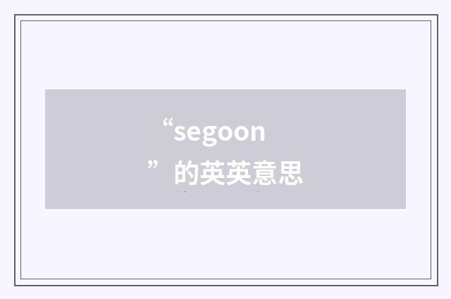 “segoon”的英英意思