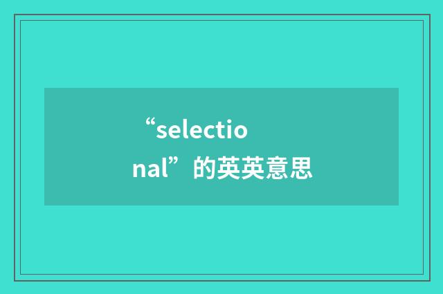 “selectional”的英英意思
