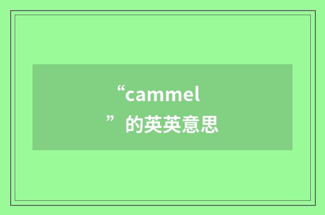 “cammel”的英英意思