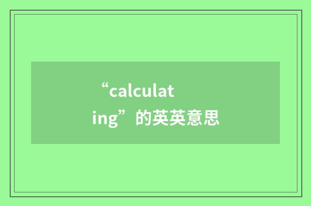 “calculating”的英英意思