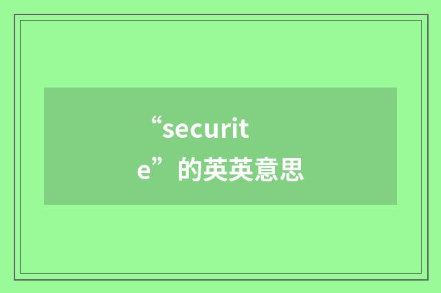 “securite”的英英意思