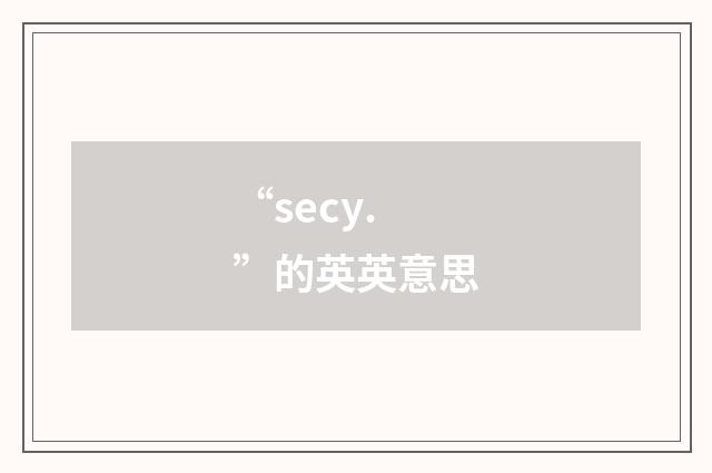 “secy.”的英英意思