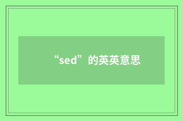 “sed”的英英意思