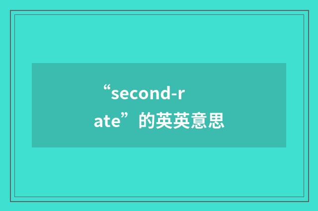 “second-rate”的英英意思