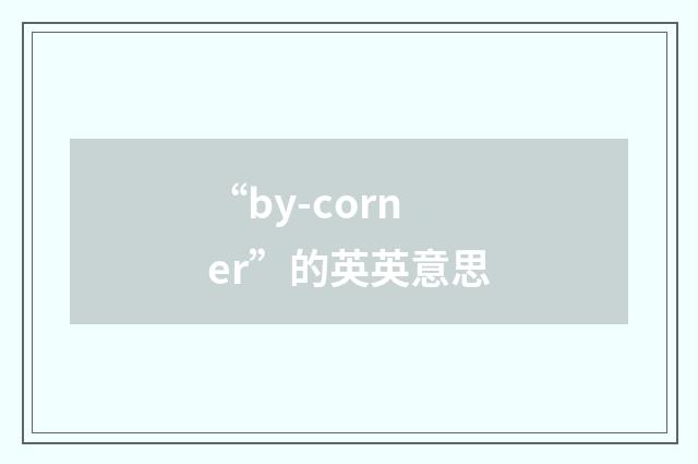 “by-corner”的英英意思