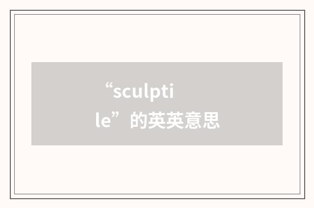 “sculptile”的英英意思