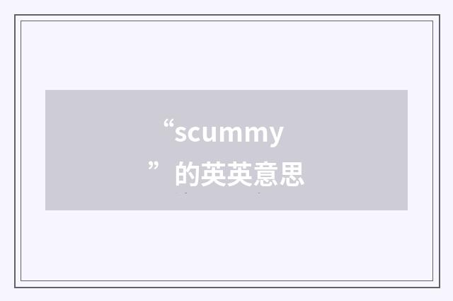 “scummy”的英英意思