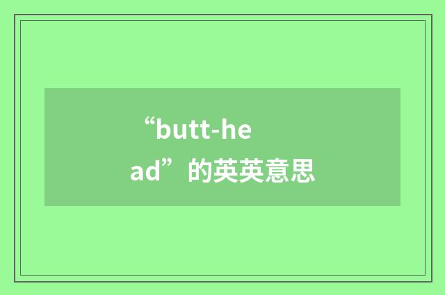 “butt-head”的英英意思