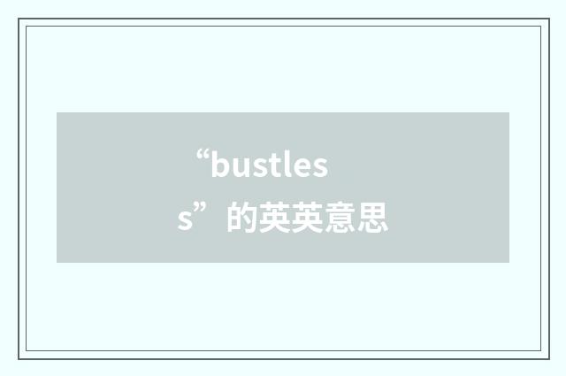 “bustless”的英英意思
