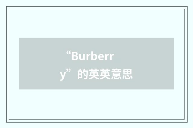 “Burberry”的英英意思