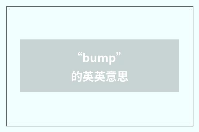“bump”的英英意思