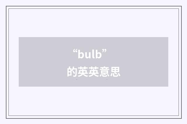 “bulb”的英英意思