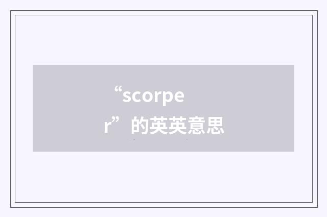 “scorper”的英英意思