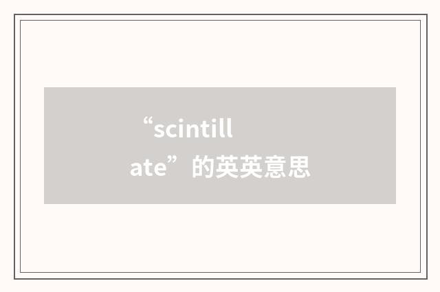 “scintillate”的英英意思