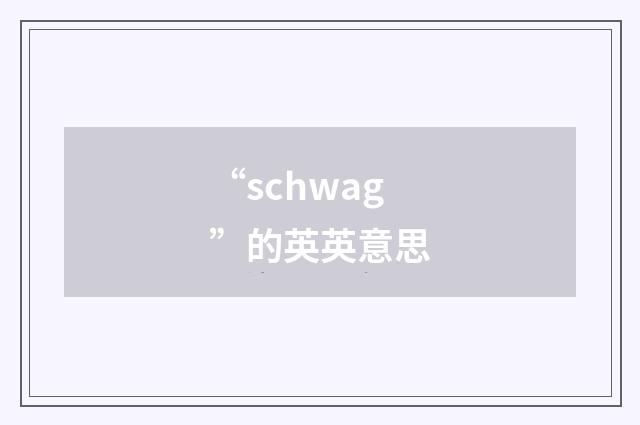 “schwag”的英英意思