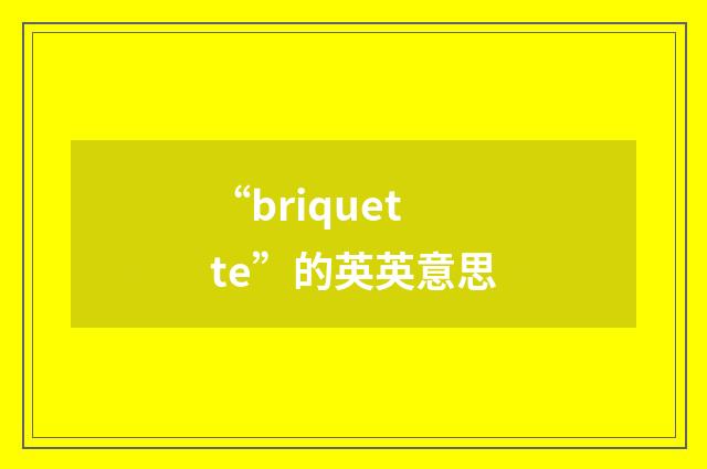“briquette”的英英意思