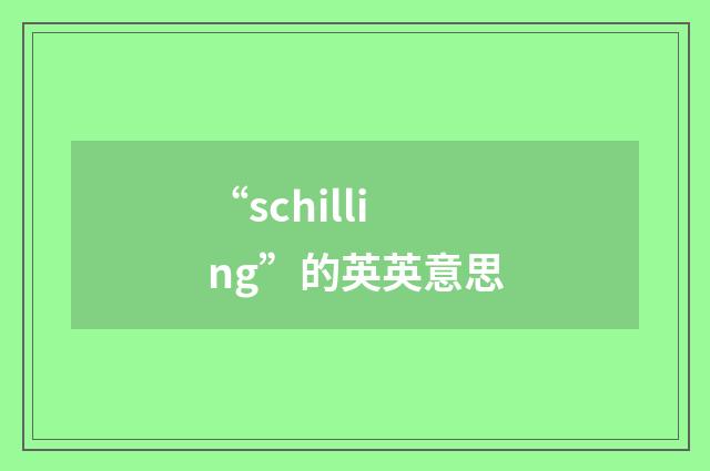 “schilling”的英英意思