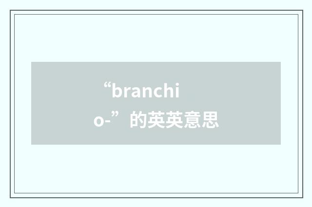 “branchio-”的英英意思