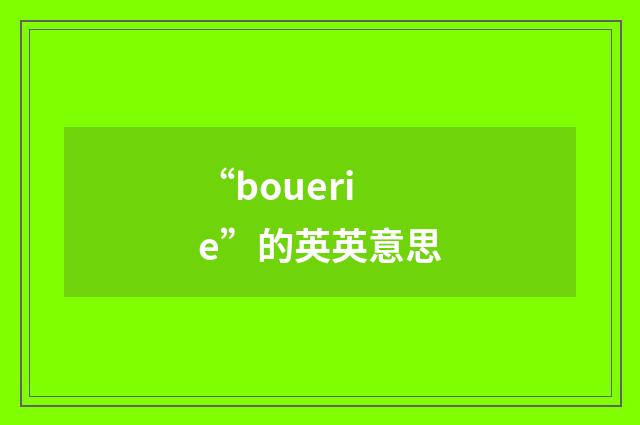 “bouerie”的英英意思