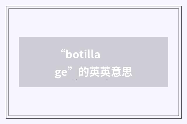 “botillage”的英英意思