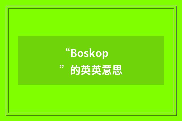 “Boskop”的英英意思