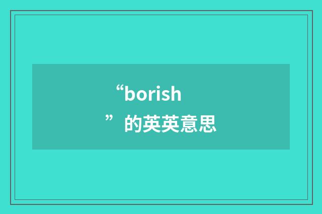 “borish”的英英意思