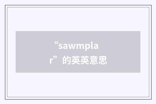 “sawmplar”的英英意思